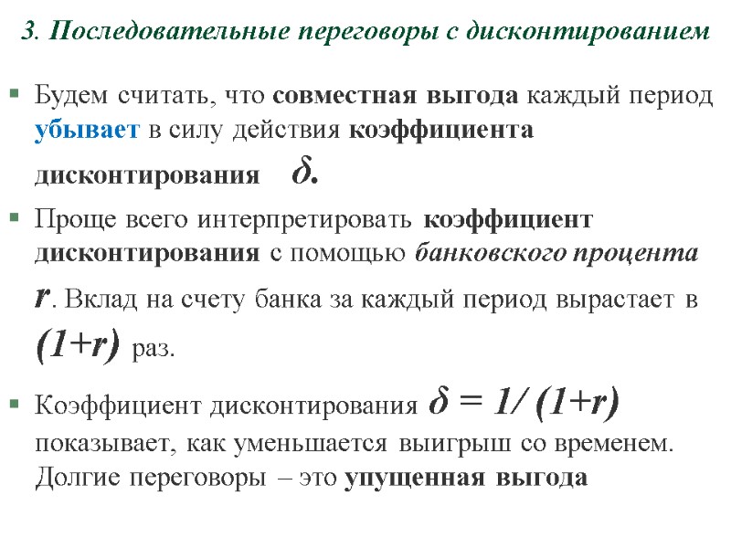 3. Последовательные переговоры с дисконтированием Будем считать, что совместная выгода каждый период убывает в